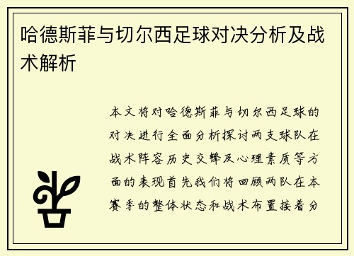 哈德斯菲与切尔西足球对决分析及战术解析