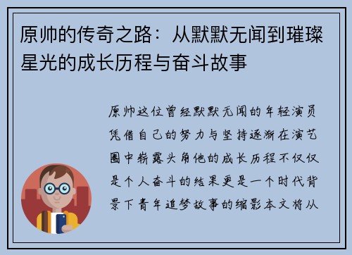 原帅的传奇之路：从默默无闻到璀璨星光的成长历程与奋斗故事