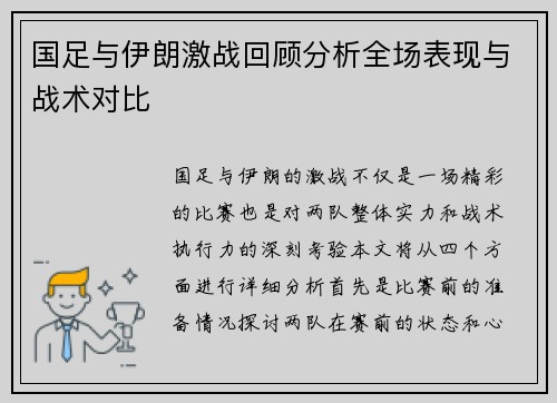 国足与伊朗激战回顾分析全场表现与战术对比