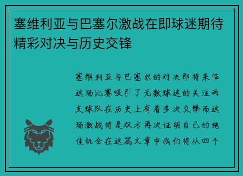 塞维利亚与巴塞尔激战在即球迷期待精彩对决与历史交锋