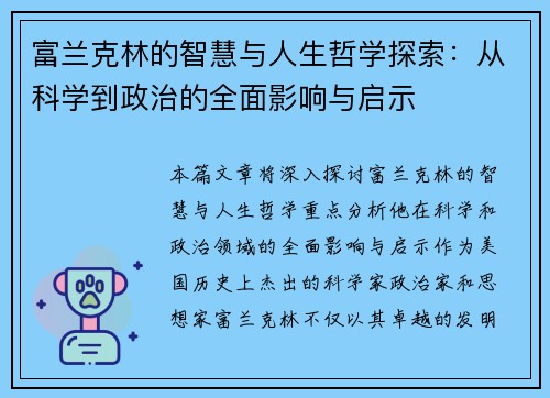 富兰克林的智慧与人生哲学探索：从科学到政治的全面影响与启示
