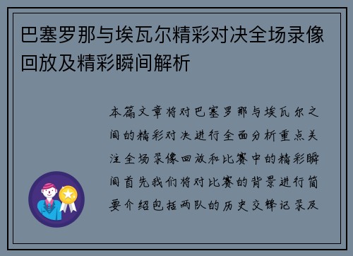 巴塞罗那与埃瓦尔精彩对决全场录像回放及精彩瞬间解析