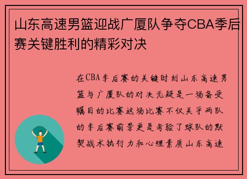 山东高速男篮迎战广厦队争夺CBA季后赛关键胜利的精彩对决