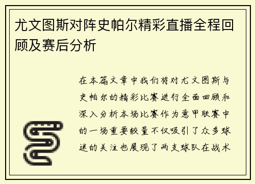 尤文图斯对阵史帕尔精彩直播全程回顾及赛后分析