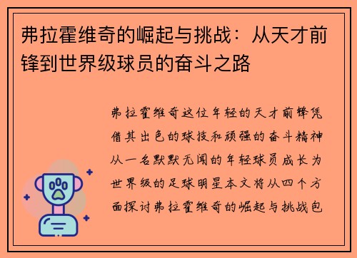 弗拉霍维奇的崛起与挑战：从天才前锋到世界级球员的奋斗之路