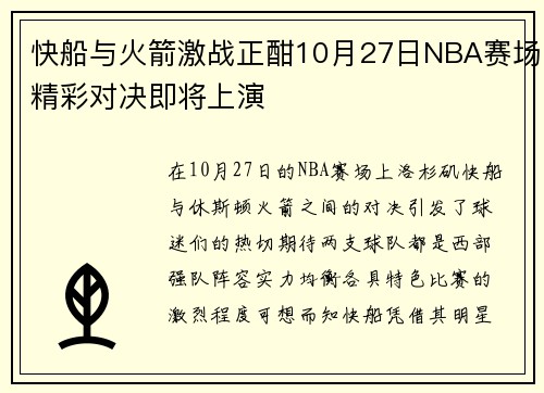 快船与火箭激战正酣10月27日NBA赛场精彩对决即将上演