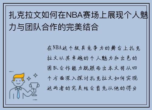 扎克拉文如何在NBA赛场上展现个人魅力与团队合作的完美结合